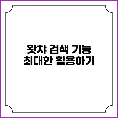 왓챠 검색 기능 최대한 활용하기