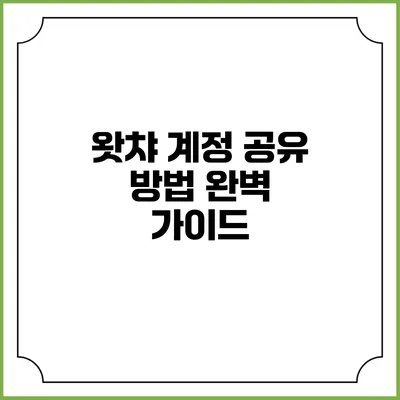 왓챠 계정 공유 방법 완벽 가이드