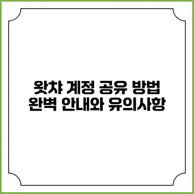 왓챠 계정 공유 방법 완벽 안내와 유의사항