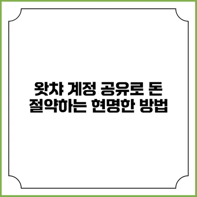 왓챠 계정 공유로 돈 절약하는 현명한 방법