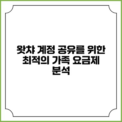 왓챠 계정 공유를 위한 최적의 가족 요금제 분석