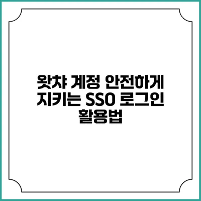 왓챠 계정 안전하게 지키는 SSO 로그인 활용법