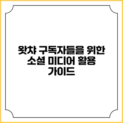 왓챠 구독자들을 위한 소셜 미디어 활용 가이드