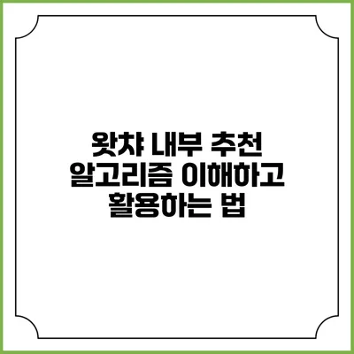 왓챠 내부 추천 알고리즘: 이해하고 활용하는 법