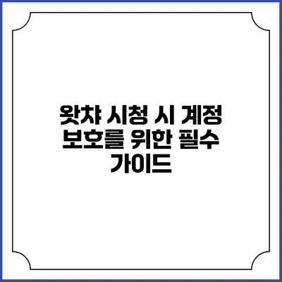 왓챠 시청 시 계정 보호를 위한 필수 가이드