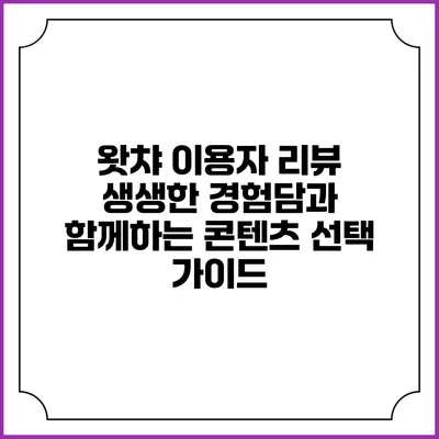 왓챠 이용자 리뷰: 생생한 경험담과 함께하는 콘텐츠 선택 가이드