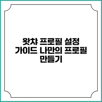 왓챠 프로필 설정 가이드: 나만의 프로필 만들기