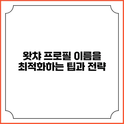 왓챠 프로필 이름을 최적화하는 팁과 전략