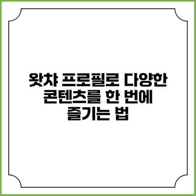 왓챠 프로필로 다양한 콘텐츠를 한 번에 즐기는 법