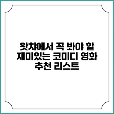 왓챠에서 꼭 봐야 할 재미있는 코미디 영화 추천 리스트