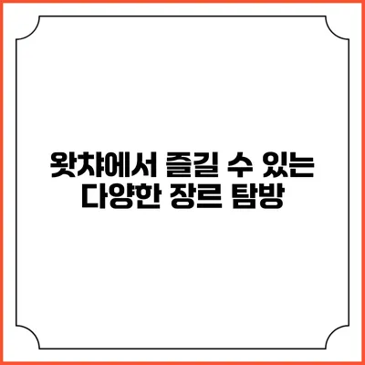 왓챠에서 즐길 수 있는 다양한 장르 탐방