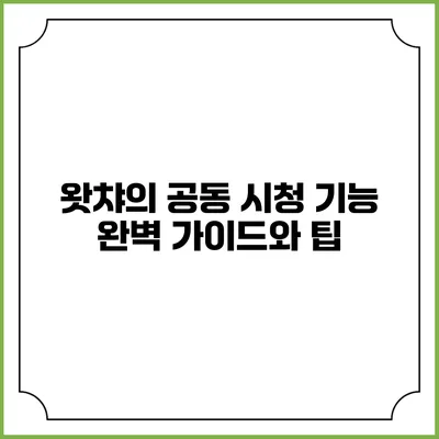 왓챠의 공동 시청 기능 완벽 가이드와 팁