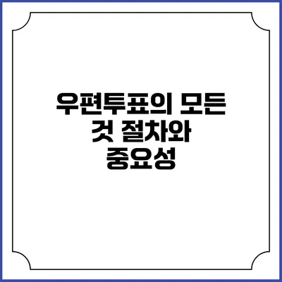 우편투표의 모든 것: 절차와 중요성
