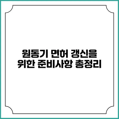 원동기 면허 갱신을 위한 준비사항 총정리