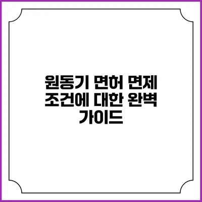 원동기 면허 면제 조건에 대한 완벽 가이드