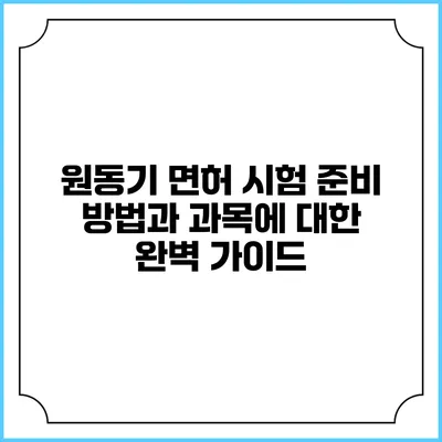 원동기 면허 시험 준비 방법과 과목에 대한 완벽 가이드