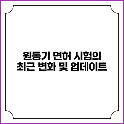 원동기 면허 시험의 최근 변화 및 업데이트