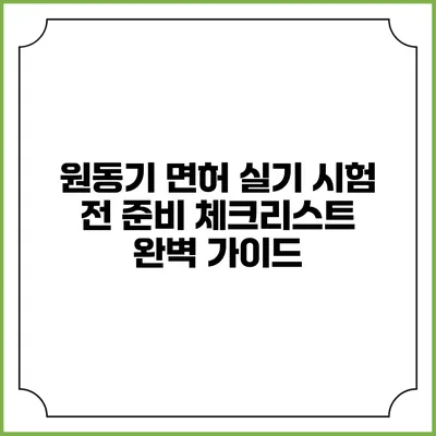 원동기 면허 실기 시험 전 준비 체크리스트 완벽 가이드