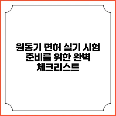 원동기 면허 실기 시험 준비를 위한 완벽 체크리스트
