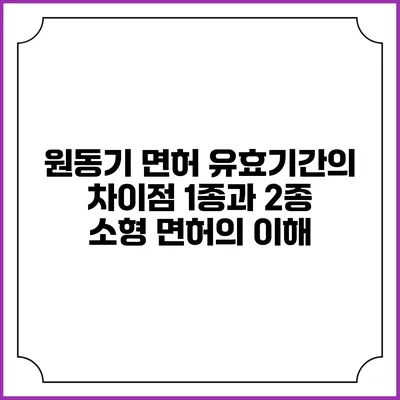 원동기 면허 유효기간의 차이점: 1종과 2종 소형 면허의 이해