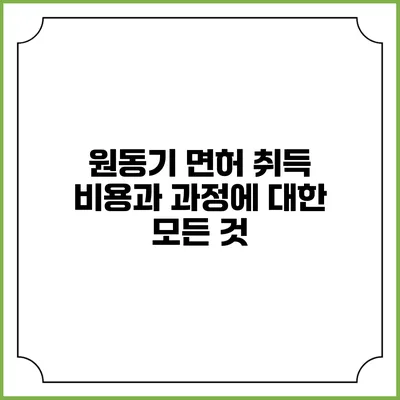 원동기 면허 취득 비용과 과정에 대한 모든 것