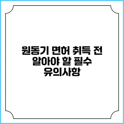 원동기 면허 취득 전 알아야 할 필수 유의사항
