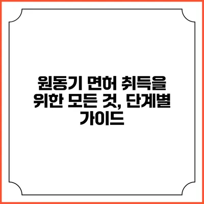 원동기 면허 취득을 위한 모든 것, 단계별 가이드