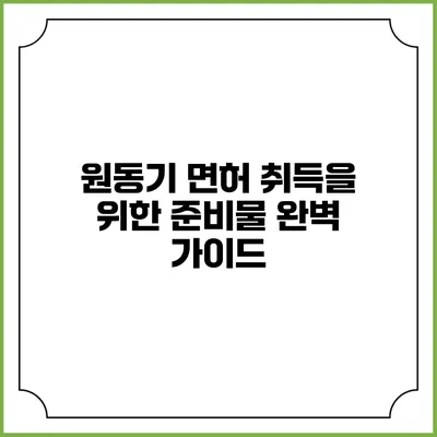 원동기 면허 취득을 위한 준비물 완벽 가이드