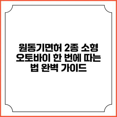 원동기면허 2종 소형 오토바이 한 번에 따는 법 완벽 가이드