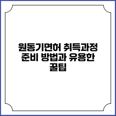 원동기면허 취득과정: 준비 방법과 유용한 꿀팁