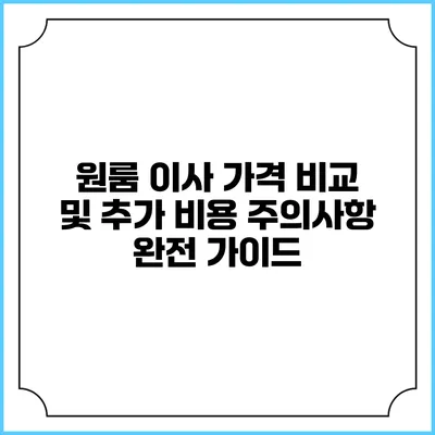 원룸 이사 가격 비교 및 추가 비용 주의사항 완전 가이드