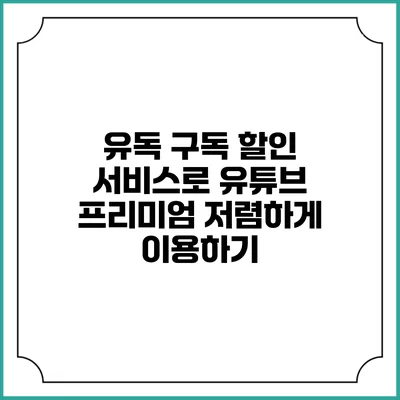 유독 구독 할인 서비스로 유튜브 프리미엄 저렴하게 이용하기