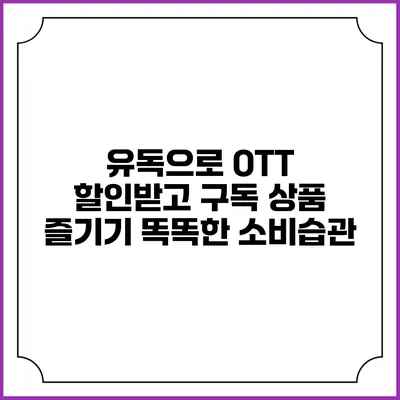 유독으로 OTT 할인받고 구독 상품 즐기기: 똑똑한 소비습관