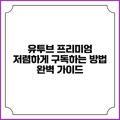 유투브 프리미엄 저렴하게 구독하는 방법 완벽 가이드