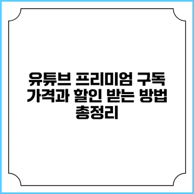 유튜브 프리미엄 구독 가격과 할인 받는 방법 총정리