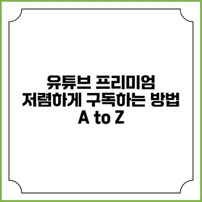 유튜브 프리미엄 저렴하게 구독하는 방법 A to Z