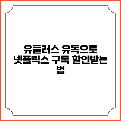 유플러스 유독으로 넷플릭스 구독 할인받는 법