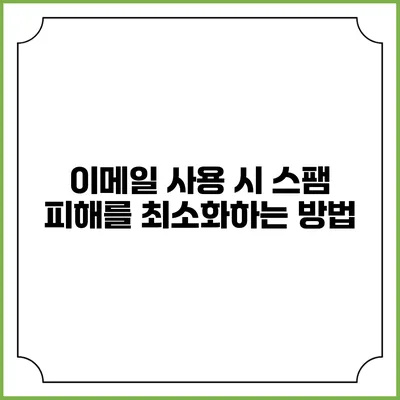 이메일 사용 시 스팸 피해를 최소화하는 방법