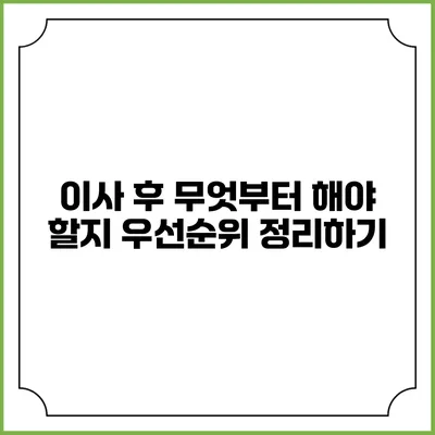 이사 후 무엇부터 해야 할지 우선순위 정리하기