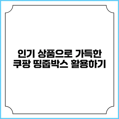 인기 상품으로 가득한 쿠팡 띵줍박스 활용하기