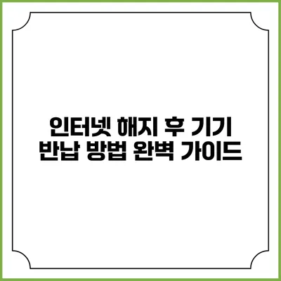 인터넷 해지 후 기기 반납 방법 완벽 가이드