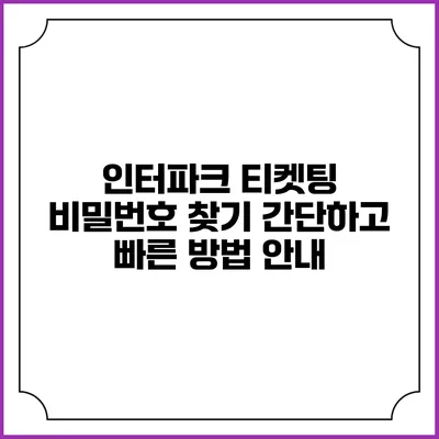 인터파크 티켓팅 비밀번호 찾기: 간단하고 빠른 방법 안내