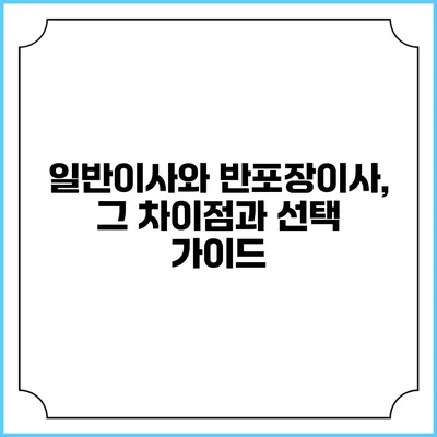 일반이사와 반포장이사, 그 차이점과 선택 가이드