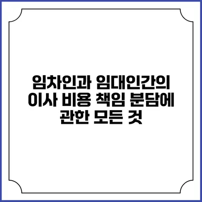 임차인과 임대인간의 이사 비용 책임 분담에 관한 모든 것
