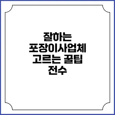잘하는 포장이사업체 고르는 꿀팁 전수