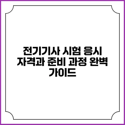 전기기사 시험 응시 자격과 준비 과정 완벽 가이드