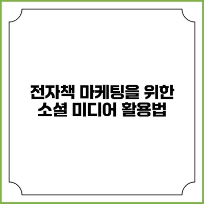 전자책 마케팅을 위한 소셜 미디어 활용법