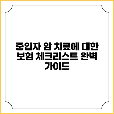 중입자 암 치료에 대한 보험 체크리스트 완벽 가이드