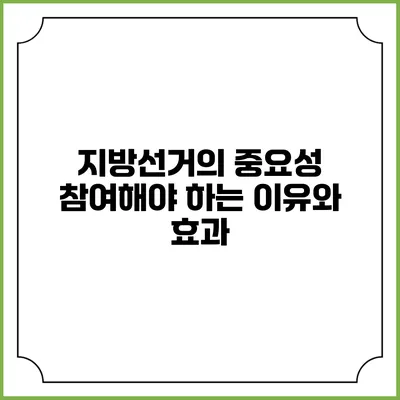 지방선거의 중요성: 참여해야 하는 이유와 효과