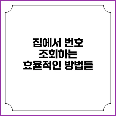 집에서 번호 조회하는 효율적인 방법들